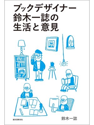 cover image of ブックデザイナー鈴木一誌の生活と意見